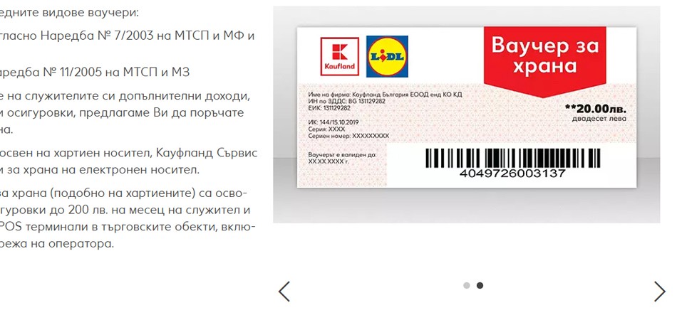 Ваучери за храна от Kaufland