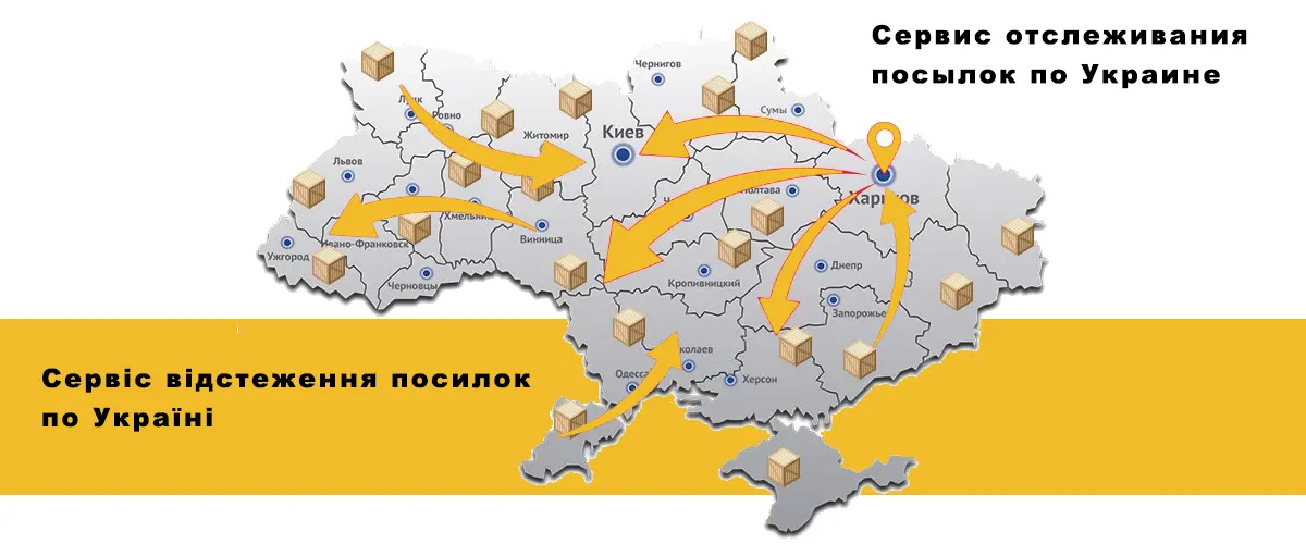 Отследить посылку Карта Украины